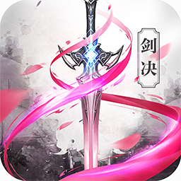 剑决天下（福利版） 1.0.1735