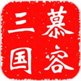 慕容三国无限金币版 1.3.209