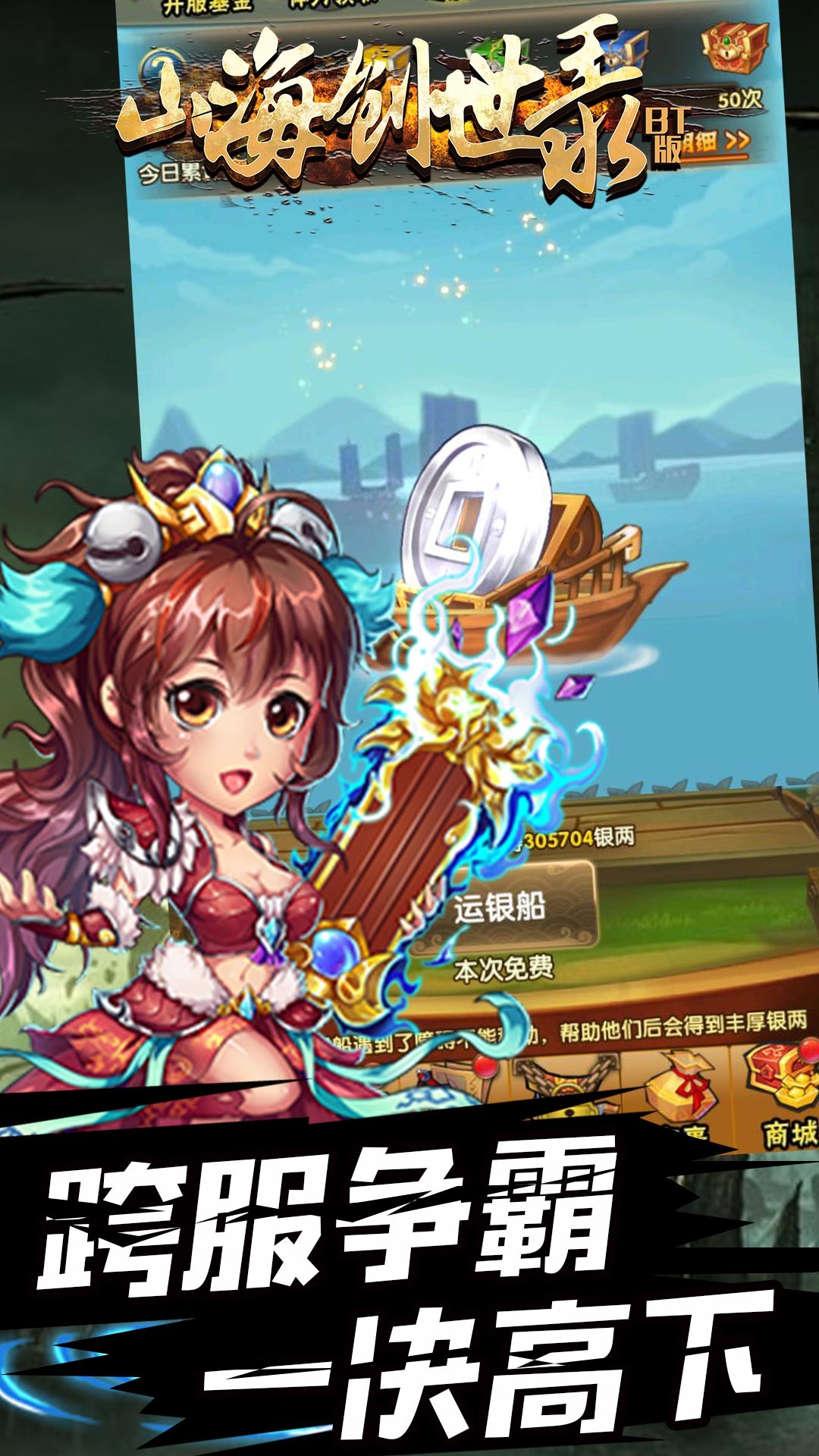 山海创世录BT（超V版） 1.2.0截图4