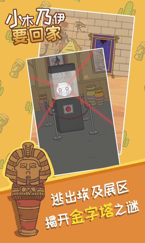 小木乃伊要回家 v1.0 安卓版截图1