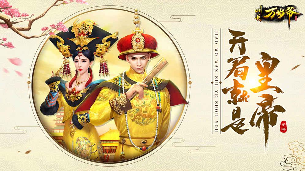 叫我万岁爷无限资源版 v2.0.0 安卓版截图2