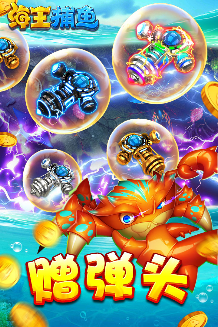 海王捕鱼暴爽版 v1.2.31930 安卓版截图3 海王捕鱼暴爽版 v1.2.31930 安卓版截图3