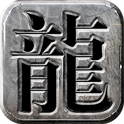 龙城霸业 1.2.0