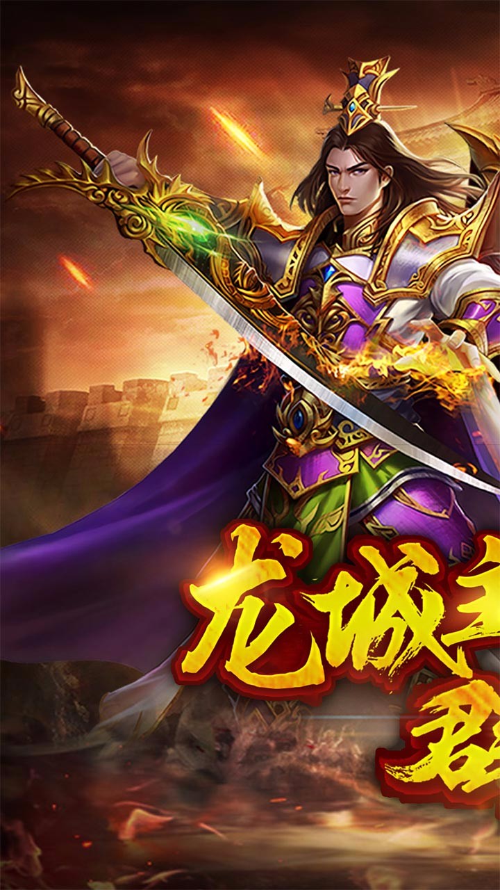 龙城霸业 1.2.0截图1