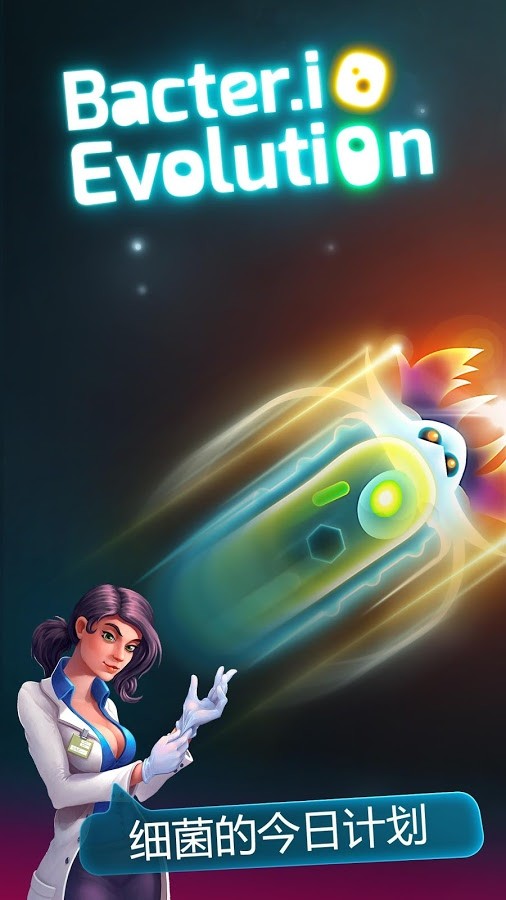 细菌大作战破解版 3.6.2截图4 细菌大作战破解版 3.6.2截图4
