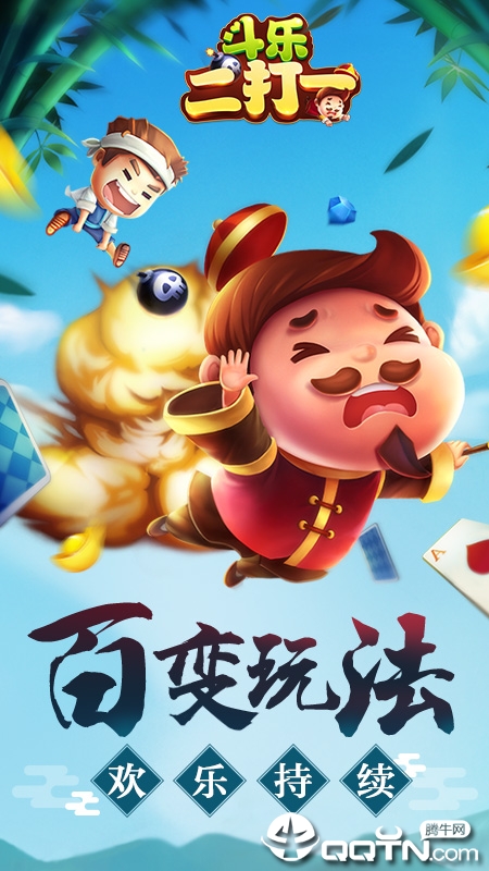 斗乐二打一官方版 v1.2.0.3 手机版截图4