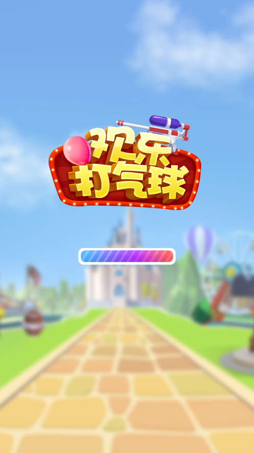 摆摊打气球红包版 1.06截图1