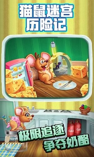 猫鼠迷宫历险记 1.0截图1