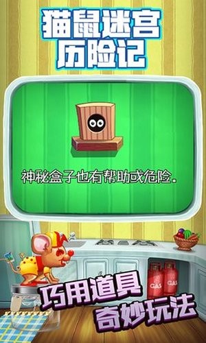 猫鼠迷宫历险记 1.0截图2