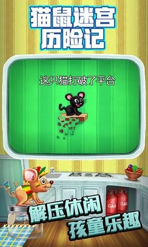 猫鼠迷宫历险记 1.0截图3