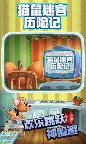 猫鼠迷宫历险记 1.0截图4