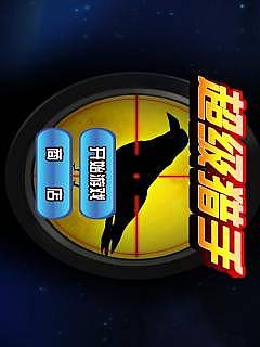 超级猎手截图1