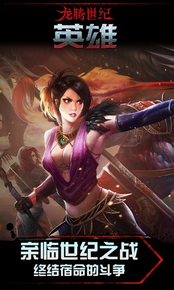 龙腾世纪英雄百度版 5.4.3截图5 龙腾世纪英雄百度版 5.4.3截图5