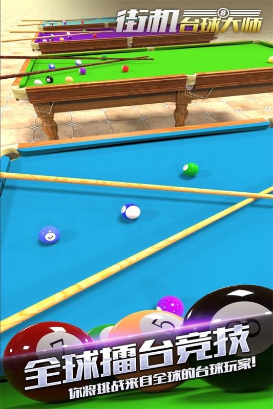 街机台球大师 v1.5.2.0621 安卓版截图2 街机台球大师 v1.5.2.0621 安卓版截图2
