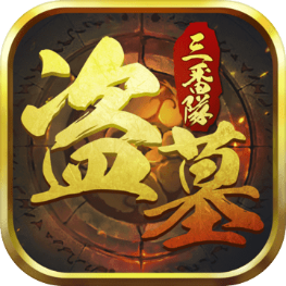 盗墓三番队手游 v4.0.4 安卓版