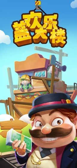 欢乐盖大楼红包版 1.0.3截图1 欢乐盖大楼红包版 1.0.3截图1