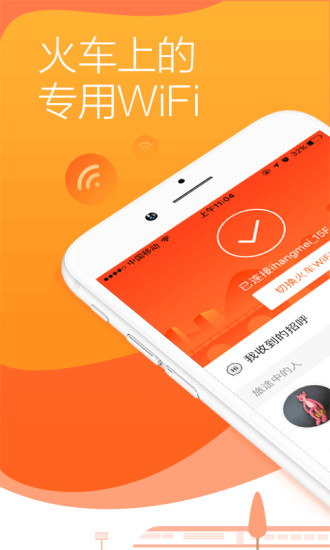 往返火车WiFi v1.0.4 安卓版截图1