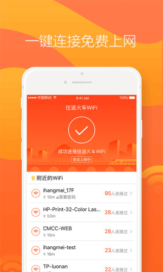 往返火车WiFi v1.0.4 安卓版截图3