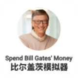 比尔盖茨模拟器 2.2.3