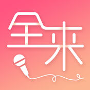全来k歌app下载 v1.2.1 最新版
