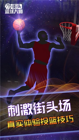 街头篮球大师 1.0截图1 街头篮球大师 1.0截图1