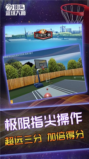 街头篮球大师 1.0截图2 街头篮球大师 1.0截图2