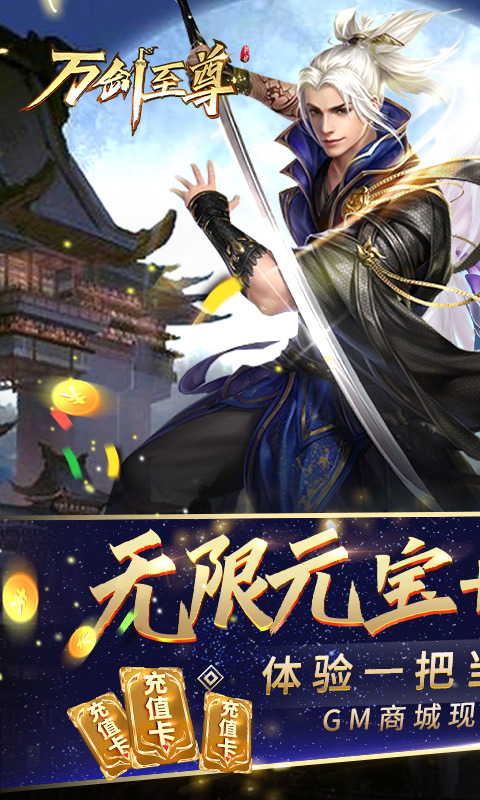 万剑至尊-GM无限特权 4.6截图1
