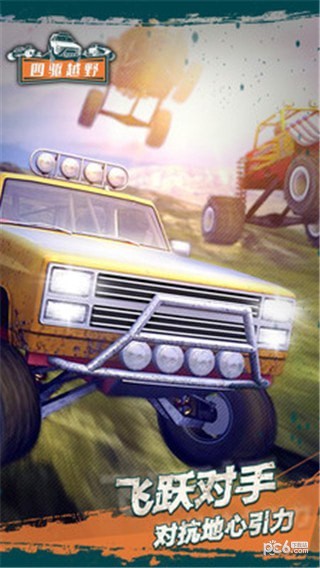 四驱越野 1.1截图2 四驱越野 1.1截图2