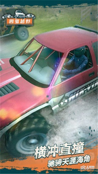 四驱越野 1.1截图3 四驱越野 1.1截图3