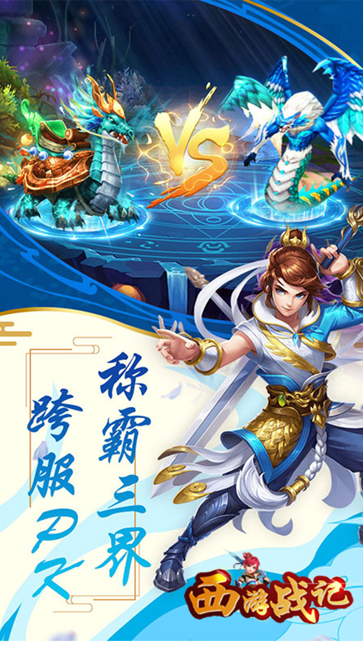 西游战记(福利版)ios版 1.0.0截图4 西游战记(福利版)ios版 1.0.0截图4