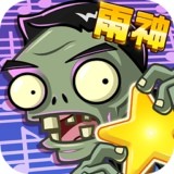 植物大战僵尸全明星 2.2.7