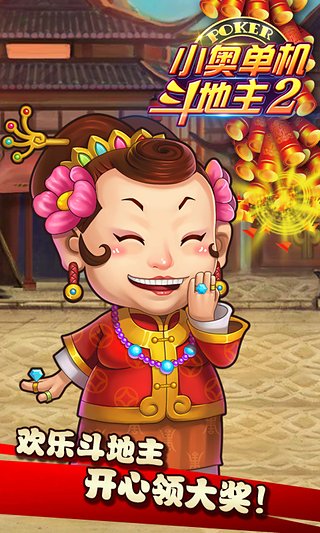 小奥单机斗地主2破解版下载 v5.8.0324 最新版截图1 小奥单机斗地主2破解版下载 v5.8.0324 最新版截图1