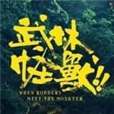 武林怪兽 1.33.90