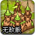 城堡争霸无敌版
