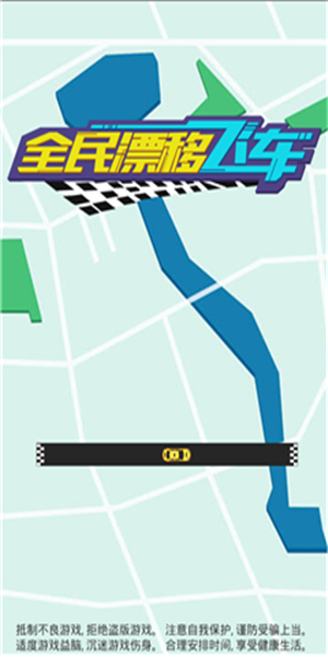 全民漂移飞车 1.0.0截图1 全民漂移飞车 1.0.0截图1