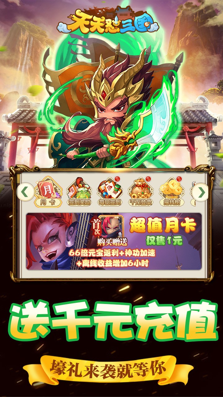 天天怼三国BT（送1000元充值）ios版 1.0截图2