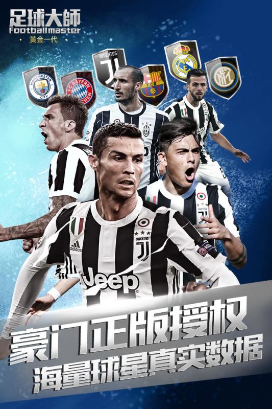 足球大师黄金一代无限钻石版 v4.9.0 安卓版截图1