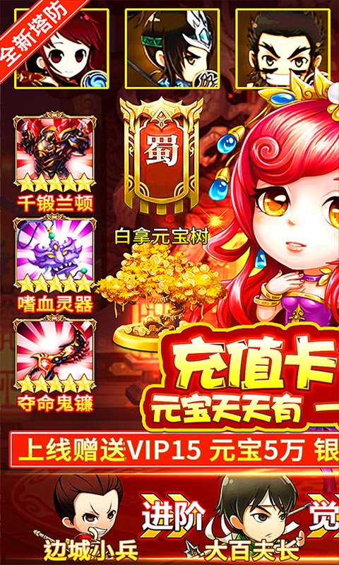 新塔防三国-全民塔防-无限抽充值 6.2截图1
