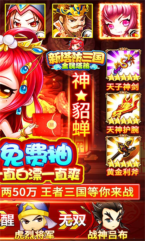 新塔防三国-全民塔防-无限抽充值 6.2截图2