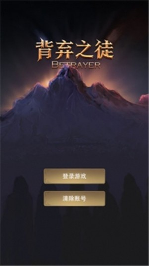 背弃之徒截图1 背弃之徒截图1