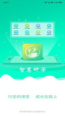 智慧研学截图1 智慧研学截图1