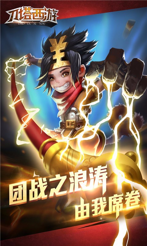 刀塔西游百度版 1.7.0.12截图1