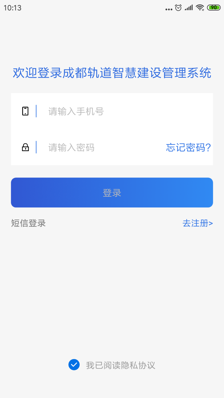 成都轨道智慧建设管理截图1