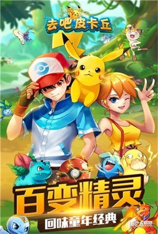 去吧皮卡丘天象互动版 6.3.1截图2 去吧皮卡丘天象互动版 6.3.1截图2