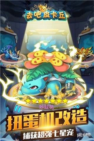 去吧皮卡丘天象互动版 6.3.1截图3 去吧皮卡丘天象互动版 6.3.1截图3