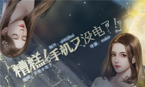 糟糕手机又没电了 1.0.0截图2