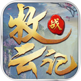 牧云战记 1.0.9