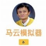 花光马云的钱 1.0