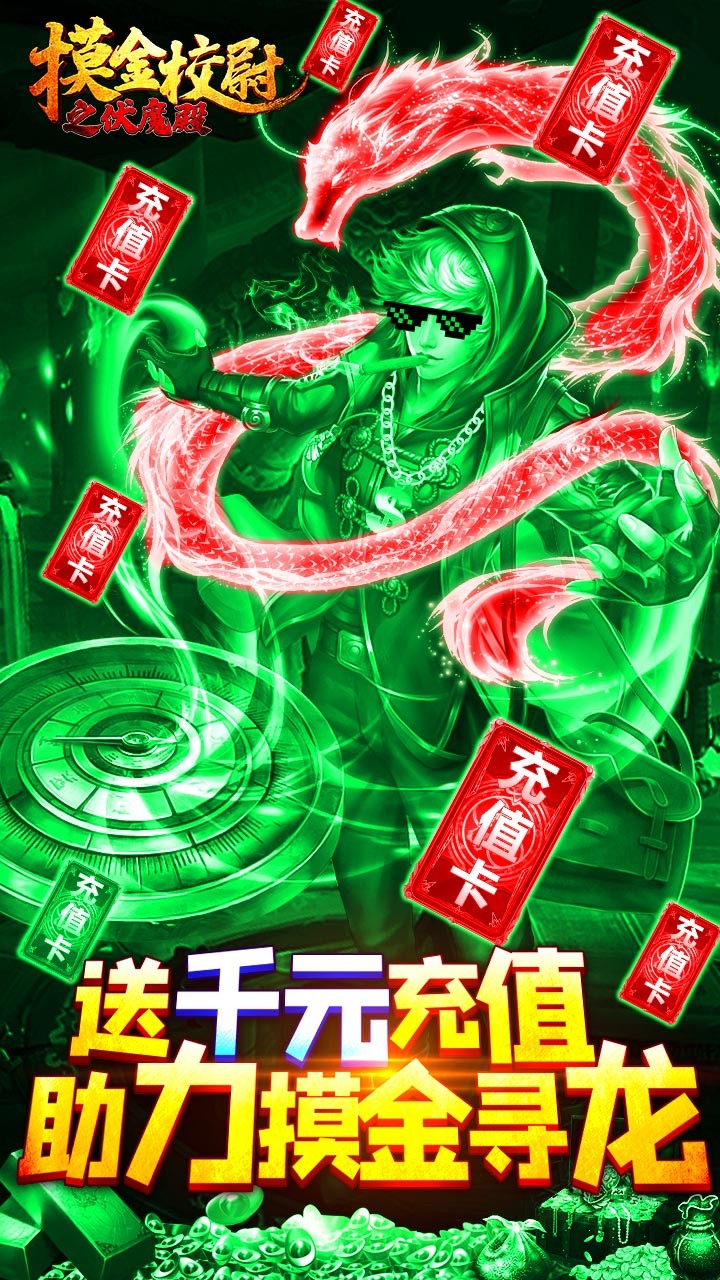 摸金校尉之伏魔殿BT（送5000元充值）截图1