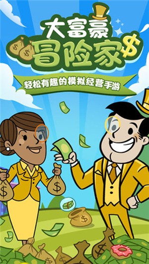 大富豪冒险家 7.5.1截图4 大富豪冒险家 7.5.1截图4